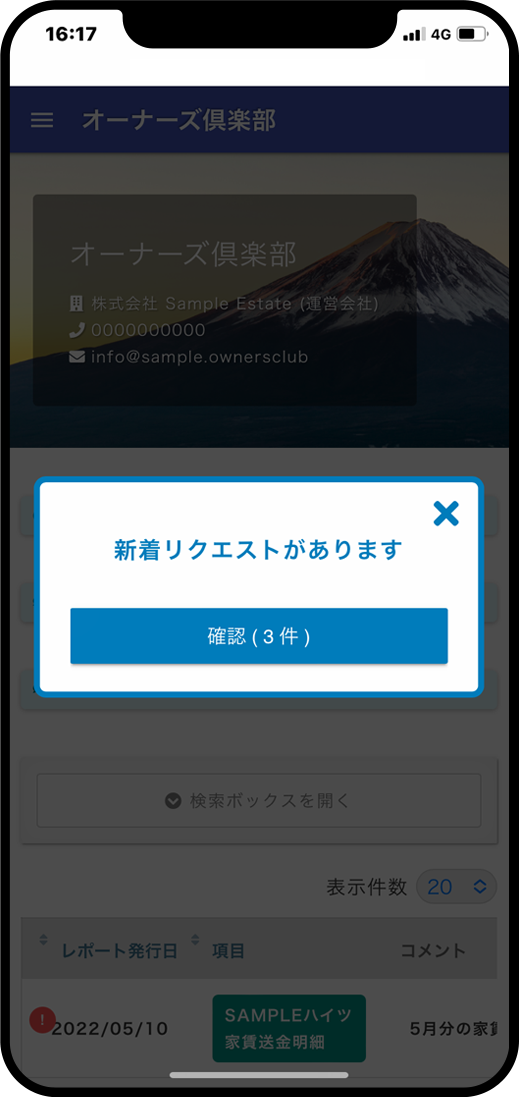 オーナー様へのリクエスト通知